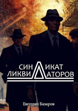 Синдикат ликвидаторов (СИ) - Базаров Евгений