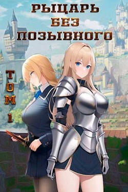 Рыцарь без позывного (СИ) - "Бебель"