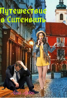 Путешествие в Силенвиль (СИ) - Арвен Лина