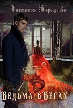 Ведьма в бегах (СИ) - Терещенко Анастасия