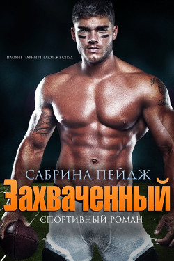 Захваченный (ЛП) - Пейдж Сабрина