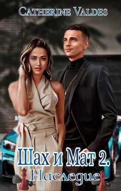 Наследие (СИ) - Valdes Catherine