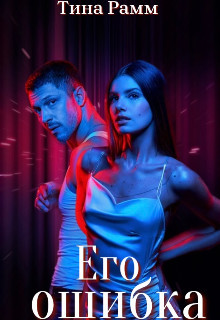 Его ошибка (СИ) - Рамм Тина