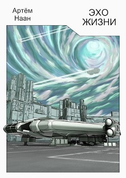 Эхо жизни (СИ) - Наан Артем