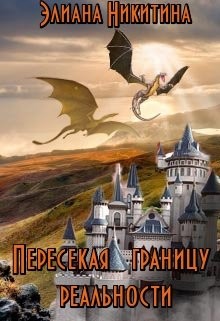 Пересекая границу реальности (СИ) - Никитина Элиана