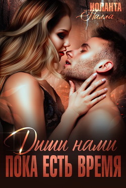 Дыши нами, пока есть время (СИ) - Палла Иоланта