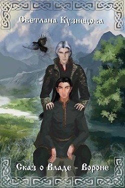 Сказ о Владе-Вороне (СИ) - Кузнецова Светлана Владимировна