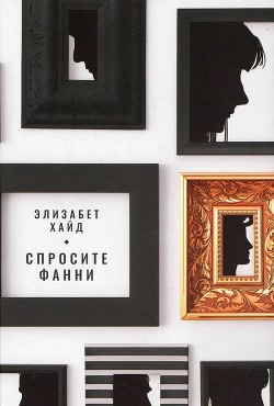 Спросите Фанни - Хайд Элизабет