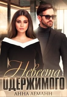 Невеста одержимого (СИ) - Леманн Анна
