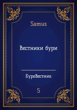 Вестники бури (СИ) - "Samus"