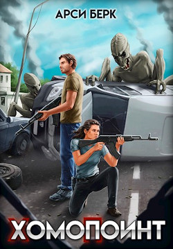 ХомоПоинт (СИ) - Берк Арси "sergey741441"