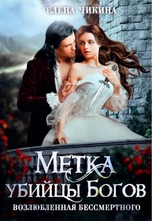 Возлюбленная бессмертного. Метка убийцы Богов (СИ) - Чикина Елена