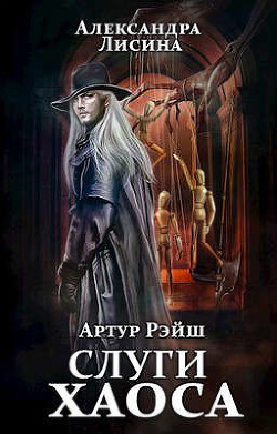 Слуги хаоса (СИ) - Лисина Александра