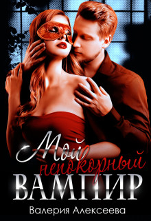 Мой непокорный вампир (СИ) - Валерия Алексеева