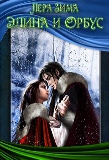 Элина и Орбус (СИ) - Зима Лера