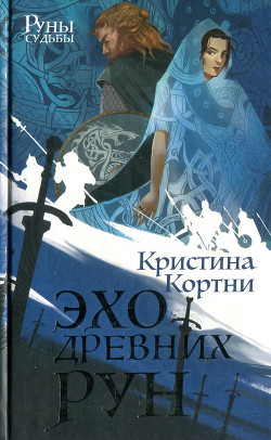 Эхо древних рун - Кортни Кристина