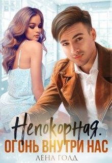 Непокорная. Огонь внутри нас (СИ) - Голд Лена