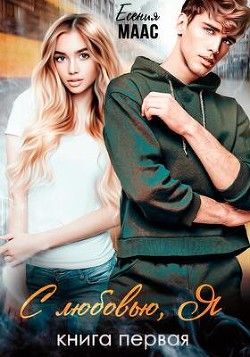 С любовью, Я (СИ) - Маас Есения