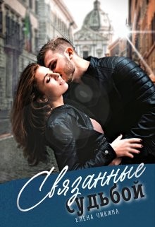 Связанные судьбой (СИ) - Чикина Елена