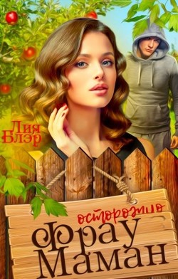 Фрау Маман (СИ) - Блэр Лия