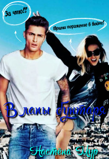 В лапы бунтаря (СИ) - Мур Настёна