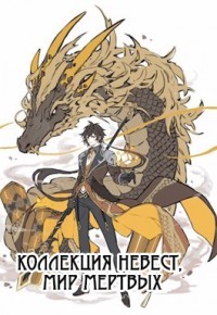 Коллекция невест, мир мертвых (СИ) - "Kaldabalog"