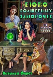 Бюро волшебных заморочек, или Не влезай, убьет (СИ) - Фирст Наталья