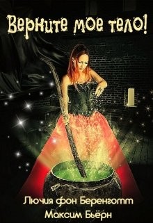 Верните мое тело! (СИ) - Бьерн Максим