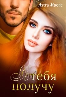 Я тебя получу (СИ) - Maore Astra