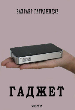 Гаджет (СИ) - Глурджидзе Вахтанг "Вахо Глу"
