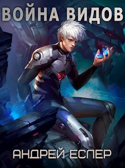 Война видов (СИ) - Еслер Андрей