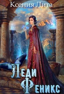 Леди Феникс, или Обещанная темному дракону (СИ) - Эльденберт Марина