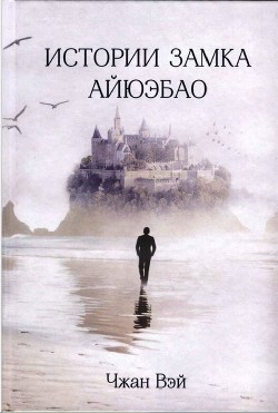 Истории замка Айюэбао - Вэй Чжан