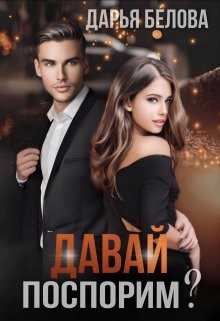 Давай поспорим? (СИ) - Белова Дарья