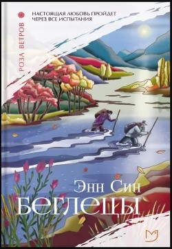 Беглецы - Син Энн