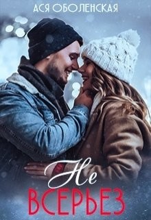 Не всерьез (СИ) - Оболенская Ася