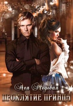 Проклятие Принца (СИ) - Медовая Ася