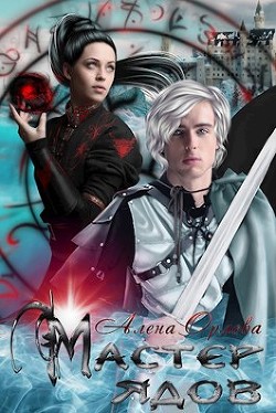 Мастер ядов (СИ) - Орлова Алёна