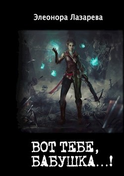 "Вот тебе, бабушка .... или раз картошка, два картошка... (СИ) - Лазарева Элеонора