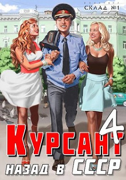 Курсант: Назад в СССР 4 (СИ) - Дамиров Рафаэль
