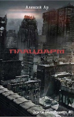 Плацдарм (СИ) - "Ар"