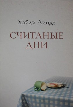 Считаные дни - Линде Хайди