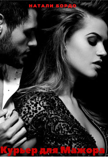 Курьер для Мажора (СИ) - Бордо Натали
