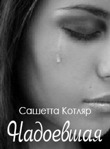 Надоевшая (СИ) - Котляр Сашетта