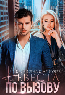 Невеста по вызову (СИ) - Кучер Ая
