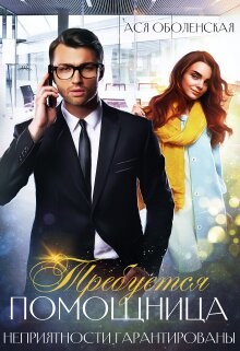 Требуется помощница. Неприятности гарантированы (СИ) - Оболенская Ася