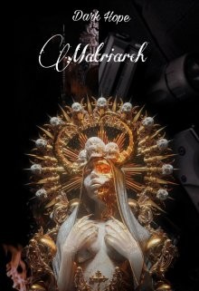 Праматерь: Перерождение наемницы (СИ) - "Dark Hope"