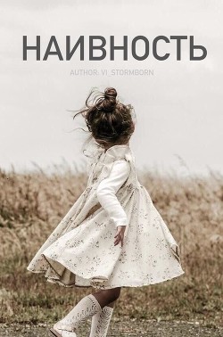 Наивность (СИ) - "Vi_Stormborn"