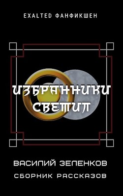 Избранники светил (СИ) - Зеленков Василий Вадимович