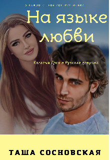 На языке любви (СИ) - Сосновская Таша